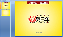 2013新年ppt模板下載