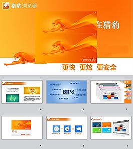 猎豹浏览器ppt模板下载