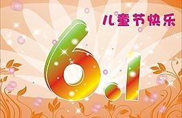 61儿童节快乐图片