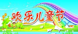 歡樂(lè)兒童節(jié)圖片