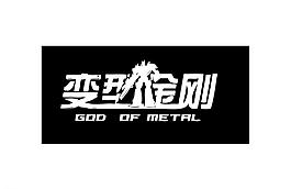 創意藝術字體變形金剛圖片
