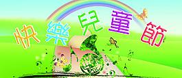 快樂兒童節(jié)圖片