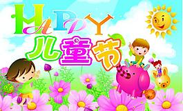 快樂(lè)兒童節(jié)圖片