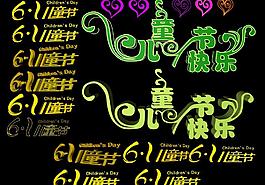 兒童節(jié)立體字圖片