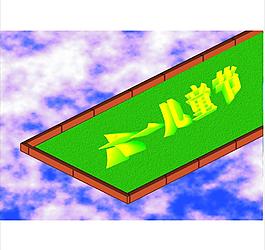 六 一兒童節(jié)圖片