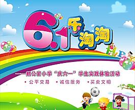 6 1兒童節活動海報圖片