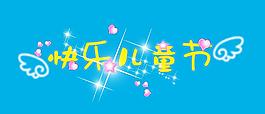 快樂兒童節(jié)圖片