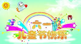 兒童節(jié)手繪海報(bào)圖片