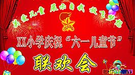 兒童節(jié)聯(lián)歡會(huì)圖片