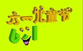 兒童節(jié)藝術(shù)字體圖片