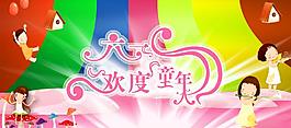 六一兒童節(jié)設(shè)計廣告素材圖片