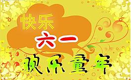 快樂兒童節(jié)素材圖片