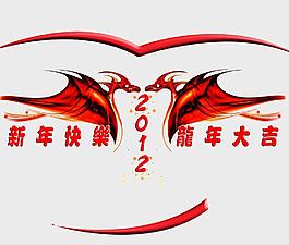 2012龍年新年創(chuàng)意設(shè)計圖片