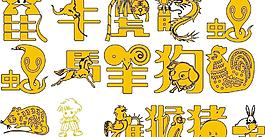 十二生肖 創(chuàng)意字體 字體設(shè)計圖片