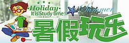 暑期玩樂圖片