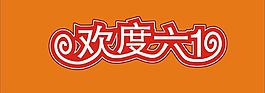 欢度六1图片
