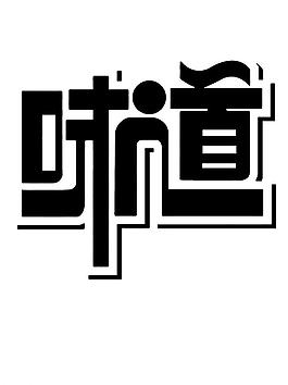 創(chuàng)意藝術字體味道圖片