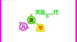 兒童年圖片