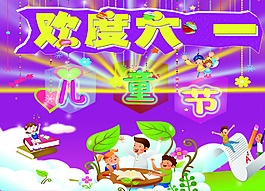 六一兒童節(jié)海報