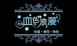 雪色浪漫 雪花 唯美 歐式花紋圖片
