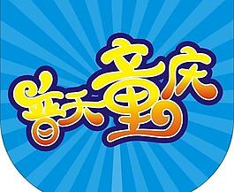 普天同慶圖片