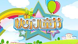 快樂兒童節能圖片