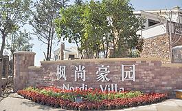 楓尚豪園 歐式建筑圖片