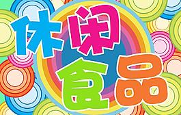 休閑食品節圖片