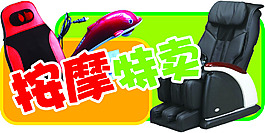 按摩器材