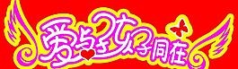 愛與孩子同在圖片