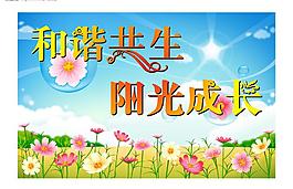 和諧共生 陽光成長圖片