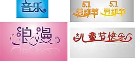 字體設(shè)計圖片