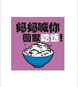 創(chuàng)意搞笑圖形設計回家吃飯圖片