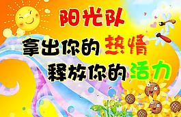 阳光活力海报图片