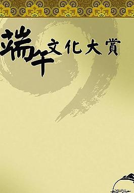 端午節(jié)文化展板背景設(shè)計(jì)PSD