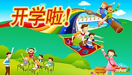 開學圖片