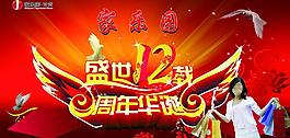 盛世12載圖片