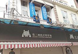 張三瘋歐式奶茶鋪圖片