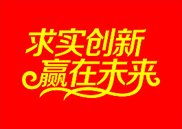求實創新 贏在未來