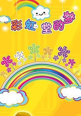 彩虹堂的夢(mèng)圖片