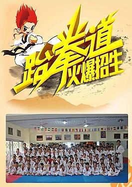 跆拳道培訓(xùn)班火爆招生PSD素