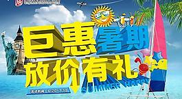 巨惠暑假放價(jià)有禮PSD素材