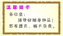 溫馨提示圖片