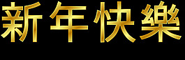 中國(guó)新年快樂(lè)