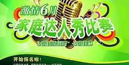 家庭達人秀比賽活動海報PSD