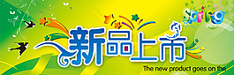 淘寶新品上市海報(bào)