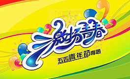 五四青年節(jié)活動(dòng)吊旗矢量