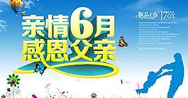 亲情6月感恩父亲活动PSD素材