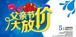 父親節大放價活動海報PSD素