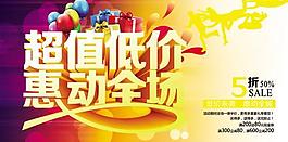 超值低價惠動全城促銷活動海